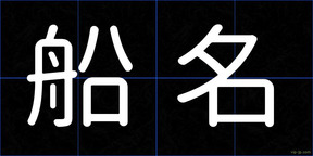 船名