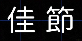 佳節