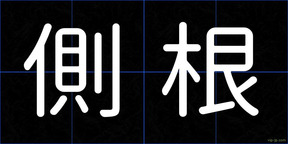 側根