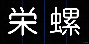 栄螺