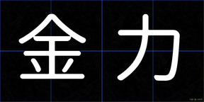 金力
