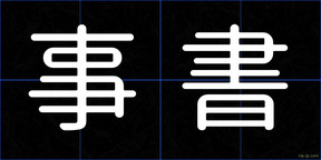 事書