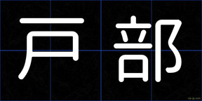 戸部