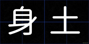身土