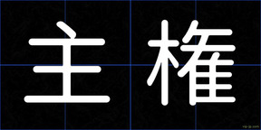 主権