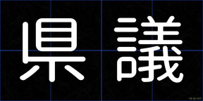県議