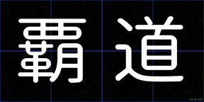 覇道