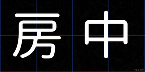 房中