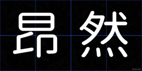 昂然