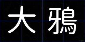 大鴉