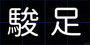 駿足