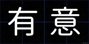 有意