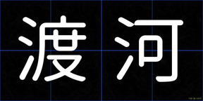 渡河
