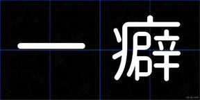 一癖