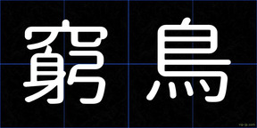 窮鳥