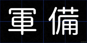 軍備