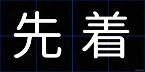 先着