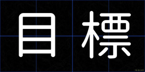 目標