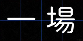 一場