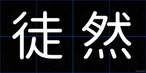 徒然