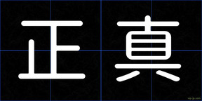 正真