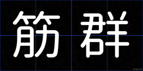 筋群