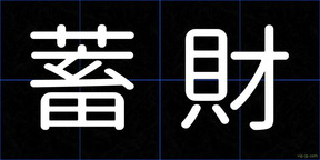 蓄財