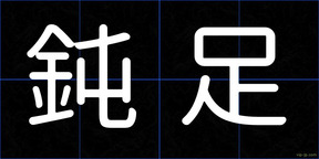 鈍足