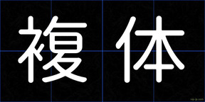 複体