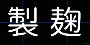 製麹