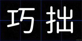 巧拙