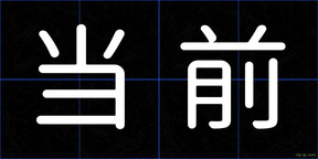 当前