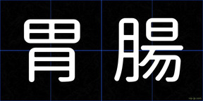 胃腸