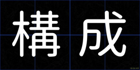 構成