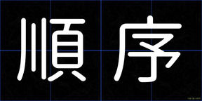 順序