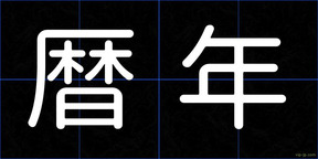 暦年