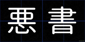 悪書