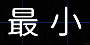 最小