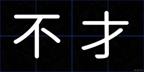 不才
