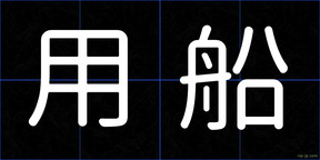 用船