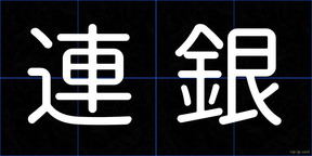 連銀