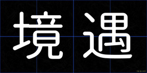 境遇