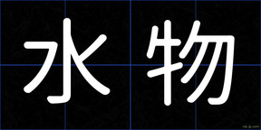 水物