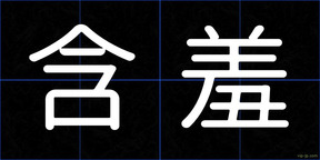 含羞