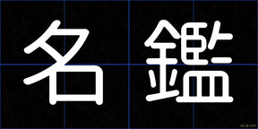 名鑑