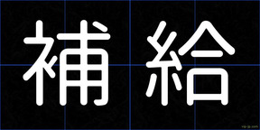 補給