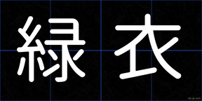 緑衣
