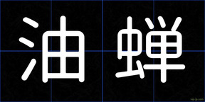 油蝉