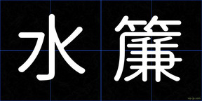 水簾