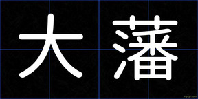 大藩